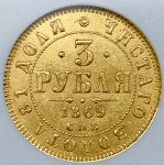 3 рубля 1869 (в слабе)