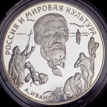 3 рубля 1994 "Россия и мировая культура: А А  Иванов"