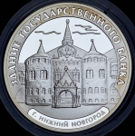 3 рубля 2006 "Здание Государственного банка  г  Нижний Новгород"
