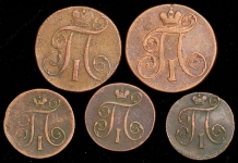 Набор из 5-и медных монет Павел I
