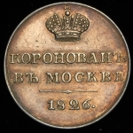 Коронационный жетон Николая I 1826