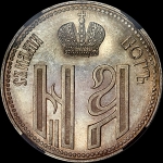 Коронационный жетон Николая II 1896 (в слабе)