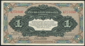 1 рубль 1919 (Русско-Азиатский Банк КВЖД)