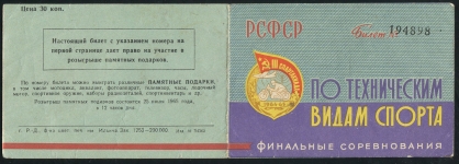 Билет лотереи по техническим видам спорта 1965