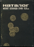 Книга Ишаханов С Х  "Каталог монет Коканда XVIII-XIX вв " 1976