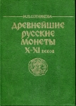 Книга Сотникова М П  "Древнейшие Русские монеты X-XI веков" 1995