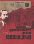 Книга Николаев М  "Царский министр делает советские деньги" 1999