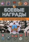 Книга Тарас Д  "Боевые награды СССР и Германии II Мировой войны" 2002