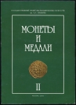 Сборник ГМИИ им  А С  Пушкина "Монеты и медали  Том II" 2004