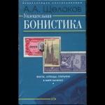 Книга Щелоков А А  "Увлекательная бонистика" 2007