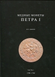 Книга Дьяков М Е  "Медные монеты Петра I" в 2-х томах 2018
