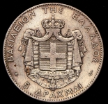 5 драхм 1876 (Греция)