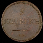 5 копеек 1831