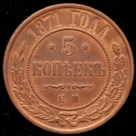 5 копеек 1871