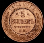 5 копеек 1874