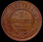 5 копеек 1881