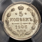 5 копеек 1906 (в слабе)