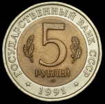 5 рублей 1991 "Рыбный филин"