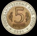 5 рублей 1991 "Винторогий козёл"