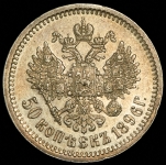 50 копеек 1896