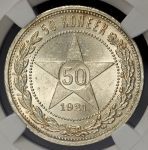 50 копеек 1921 (в слабе)