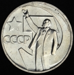 50 копеек 1967 "50 лет Советской власти"