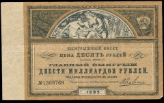 Билет лотереи ЦКПОСЛЕДГОЛ при ВЦИК 1923