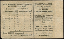 Билет лотереи ЦКПОСЛЕДГОЛ при ВЦИК 1923