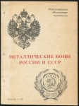 Книга А В  Тункель "Металлические боны России и СССР" 1992