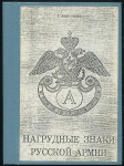 Книга Андоленко С  "Нагрудные знаки Русской армии" 1966 копия