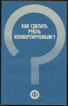 Книга Анулов Г Н  "Как сделать рубль конвертируемым?" 1990