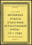 Книга Бартошевич В В  "Наградная медаль участника Отечественной войны 1812 года" 1992