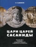 Книга Дашков С Б  "Цари царей Сасаниды" 2008