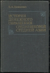 Книга Давидович Е А  "История денежного обращения средневековой Средней Азии" 1983