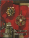 Книга Дуров В А  "Русские и советские боевые награды" 1989