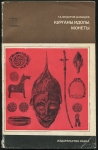 Книга Федоров-Давыдов Г А  "Курганы  идолы  монеты" 1968