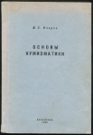 Книга Флеров В С  "Основы нумизматики" 1982