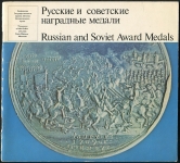 Книга ГИМ Дуров "Русские и советские наградные медали" 1977