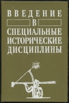 Книга Гусарова Т П  "Введение в специальные исторические дисциплины" 1990