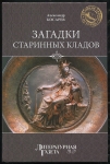 Книга Косарев А  "Загадки старинных кладов" 2012