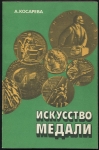 Книга Косарева А  "Искусство медали" 1982