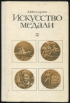 Книга Косарева А В  "Искусство медали" 1977