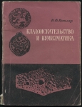 Книга Котляр Н Ф  "Кладоискательство и нумизматика" 1974