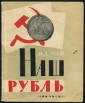 Книга Мец Н Д  "Наш рубль" 1960