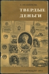 Книга Мельникова А  "Твердые деньги" 1973