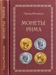 Книга Мэттингли Г  "Монеты Рима" 2005