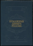 Книга Михаэлис А Э  "Бумажные деньги России" 1993