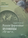 Книга Низовский А  "Русские форменные пуговицы 1797-1971 гг " 2008