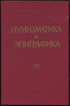 Книга "Нумизматика и эпиграфика  Изд  15" 1989