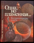 Книга "Одна  но пламенная… Коллекционеры о себе" 2011